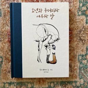 Illustrated Hardcover The boy the mole the fox and the horse (Korean edition)